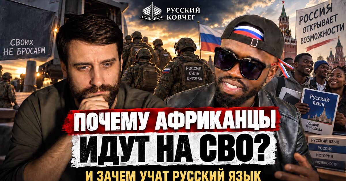 Why do Africans fight for Russia and learn Russian? - My, Politics, Russia, Video VK, Africa, Russia and Ukraine, History (science), Special operation, Neocolonialism, Russian language, Video, Longpost
