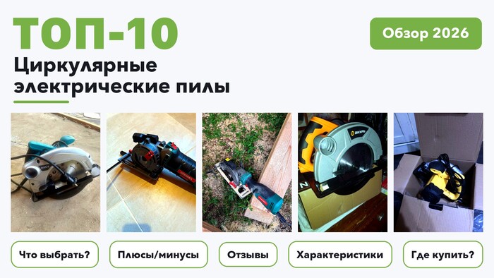 Популярные циркулярные электрические пилы 2026 по более 610 отзывам реальных покупателей