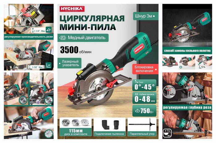 Электрическая циркулярная пила HYCHIKA 750 Вт, лезвие 115 мм, 3500 об/мин