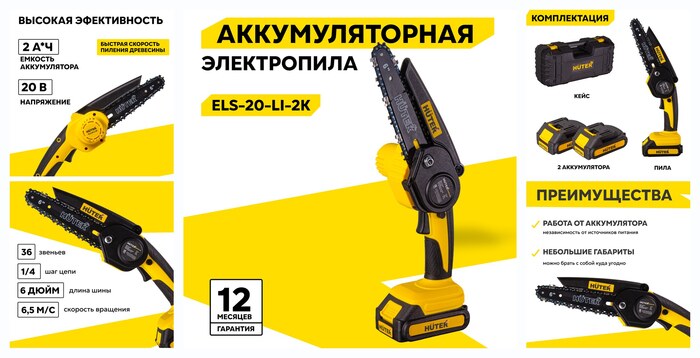 Пила аккумуляторная цепная Huter ELS-20-Li-2K, мини-пила, для распила дерева, 2 акб