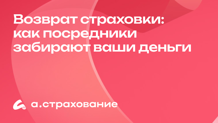 Возврат страховки: почему посредники забирают ваши деньги