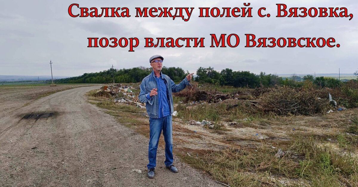 A landfill between the fields of Vyazovka village is a disgrace to the authorities of the Vyazovskoye municipal district. - My, Negative, Officials, Ecology, Russia, Legislation, Bill, Dump, Prosecutor's office, Rosprirodnadzor, Loudmouth, Public, Social activities, Saratov region, Video, Rutube, Longpost