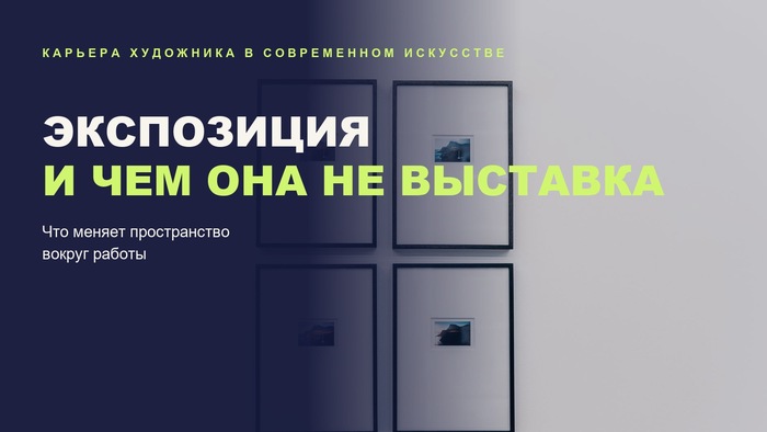 Экспозиция: чем она отличается от выставки и как меняет восприятие искусства