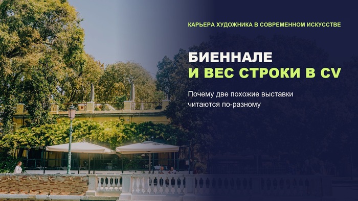 Биеннале меняет вес выставки в CV художника