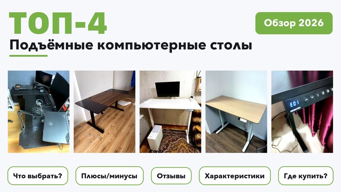 Популярные подъёмные компьютерные столы 2026: отобрали из более 300 товаров с высоким рейтингом