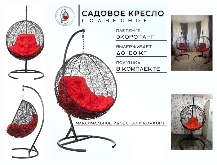 Кресло подвесное Bigarden ″Kokos″, черное, со стойкой, красная подушка (чехол в подарок)