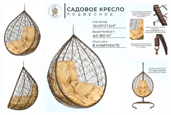 Кресло подвесное Bigarden ″Tropica″, коричневое, без стойки, бежевая подушка