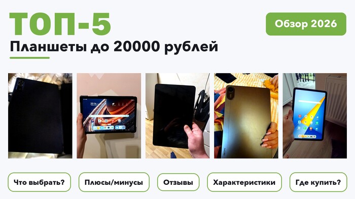 Популярные планшеты до 20000 рублей 2026 по более 170 отзывам реальных покупателей