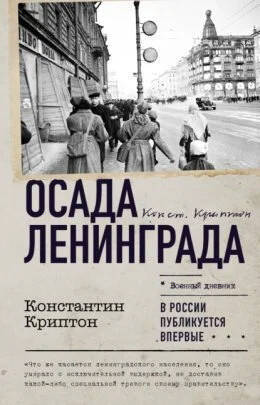 Блокадник-либерал. Часть 2. Настроение народа