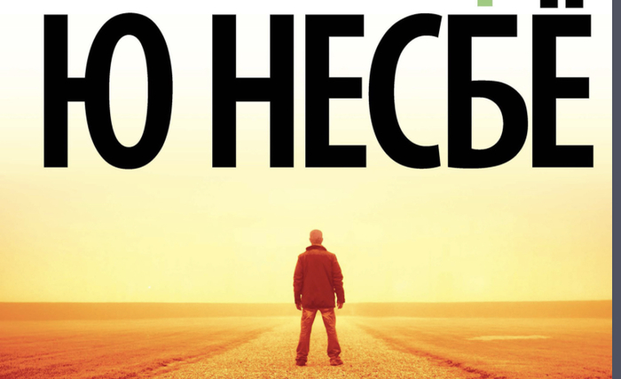 Что НЕ читать! Ю Несбе и Харри Холе