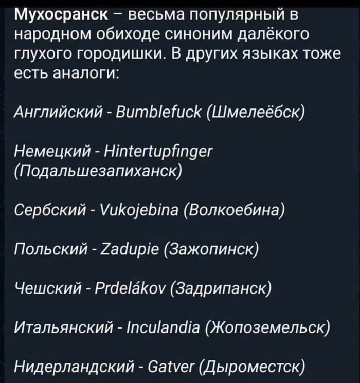 Мировые аналоги Мухосранска...