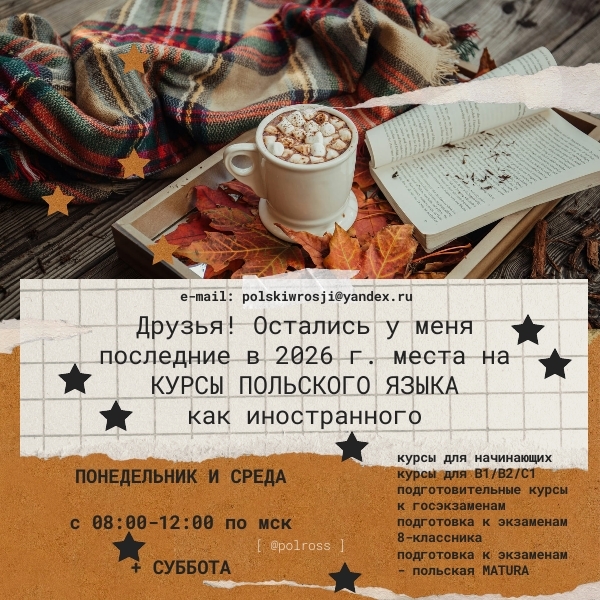 Последние места - КУРСЫ ПОЛЬСКОГО ЯЗЫКА
