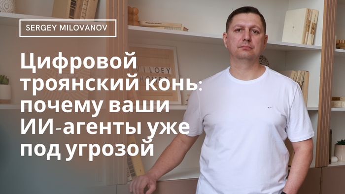 Цифровой троянский конь: почему ваши ИИ-агенты уже под угрозой