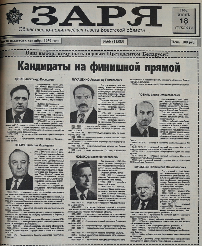 Первая страница газеты «Заря» со списком кандидатов на первых президентских выборах в Беларуси (1994 год)