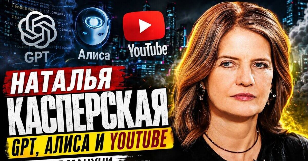 Наталья Касперская интервью - Цифровизация, Импортозамещение, Наталья Касперская, Интервью, Видео, YouTube, Мат