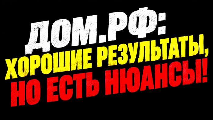 ДОМ. РФ – момент с резервами!