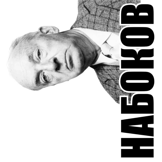 Лолиту так и не прочёл