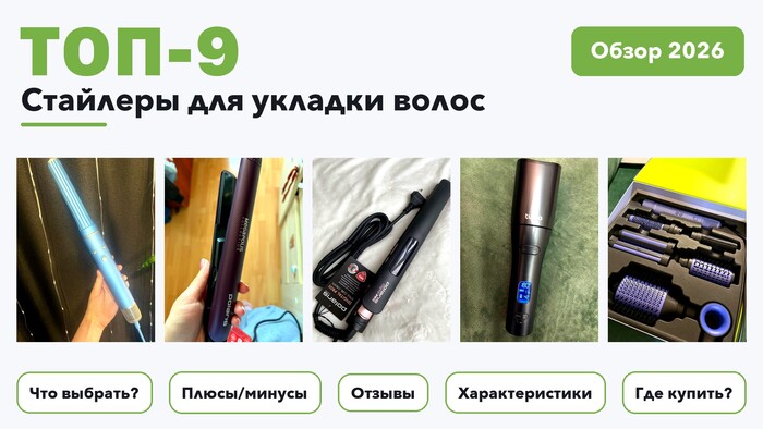 Популярные стайлеры для укладки волос 2026: выбирали из более 360 товаров с высоким рейтингом