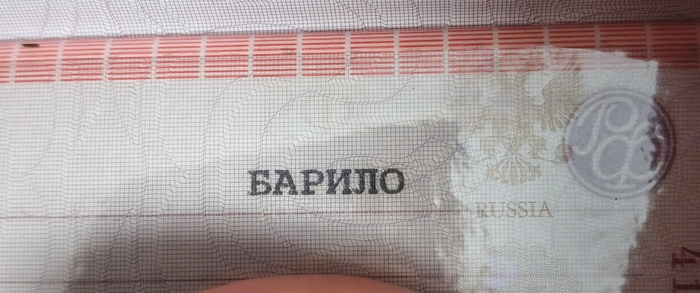 Моя фамилия ”Барило„. Как её только не коверкали