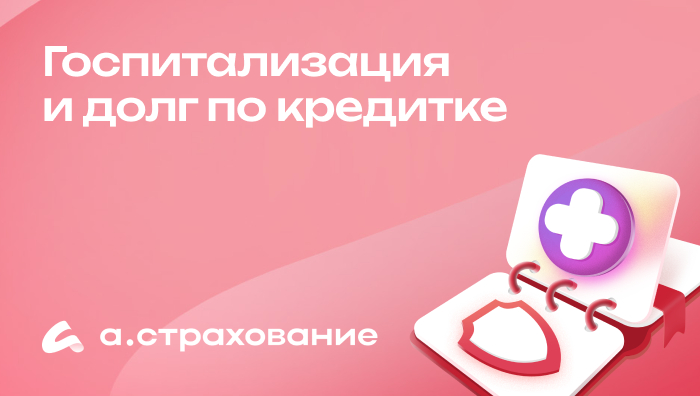 Госпитализация: что делать с долгами по кредитной карте