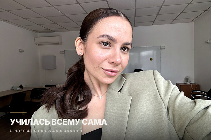 Пять лет назад я случайно попала в маркетинг и училась всему сама. Половина оказалась лишней