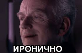 Иронично