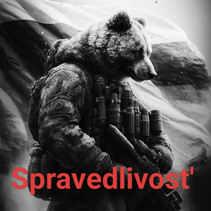 Справедливость