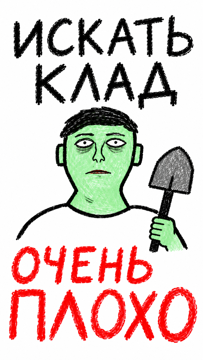 Не копай...