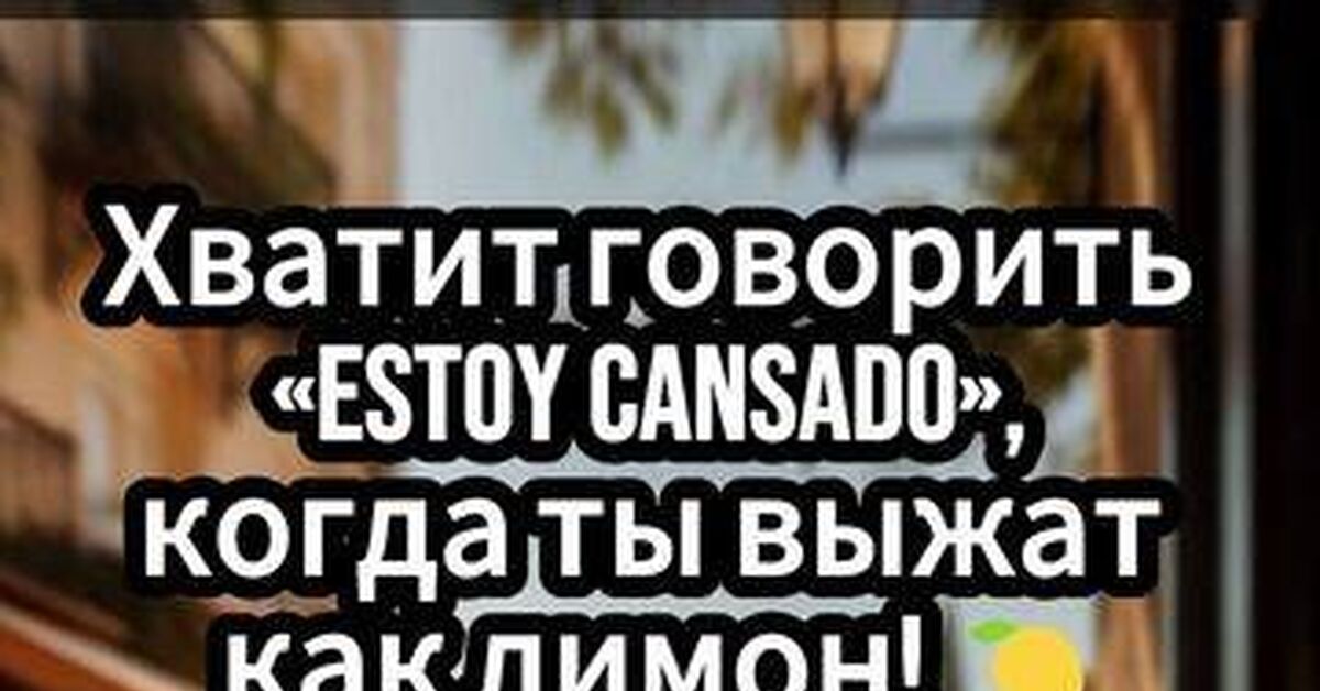 Когда «Estoy cansado» не передает всей боли: как испанцы жалуются на дикую усталость - Моё, Испанский язык, Сленг, Трудности перевода, Лингвистика, Испания, Лайфхак, Обучение, Видео, Rutube, Короткие видео