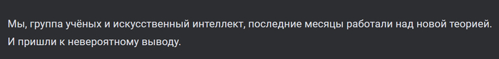 "Мы, группа учёных" это TheMaximillyan и его чат с нейронкой.