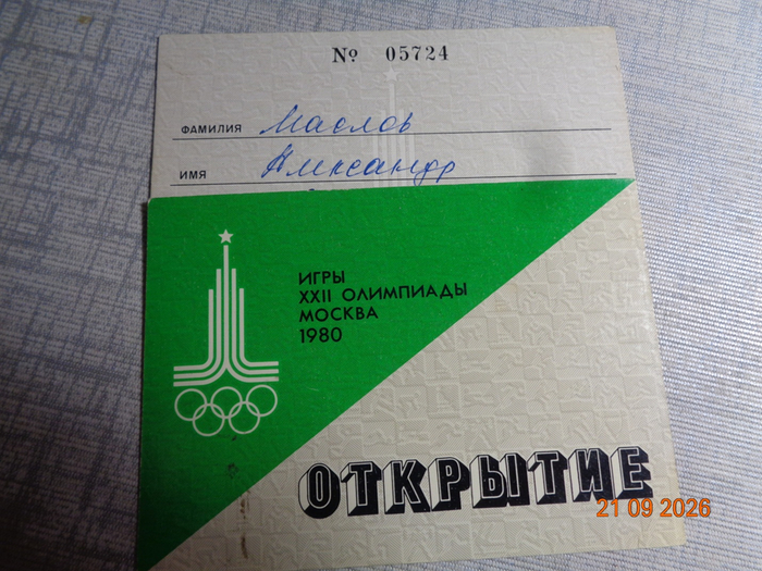Пропуска на «ОЛИМПИАДУ» 1980год. Москва. Прекрасное и не повторимое