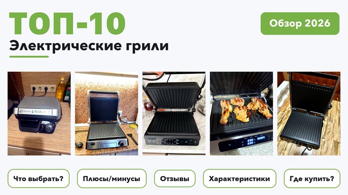 Популярные электрические грили 2026: отобрали из более 260 товаров с высоким рейтингом