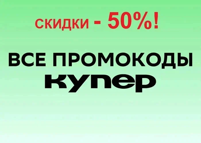 ТОП 25! промокоды Купер ОКТЯБРЬ 2026! На первый и повторный заказ! САМЫЕ ВЫСОКИЕ скидки на ПРОДУКТЫ - до 50%!