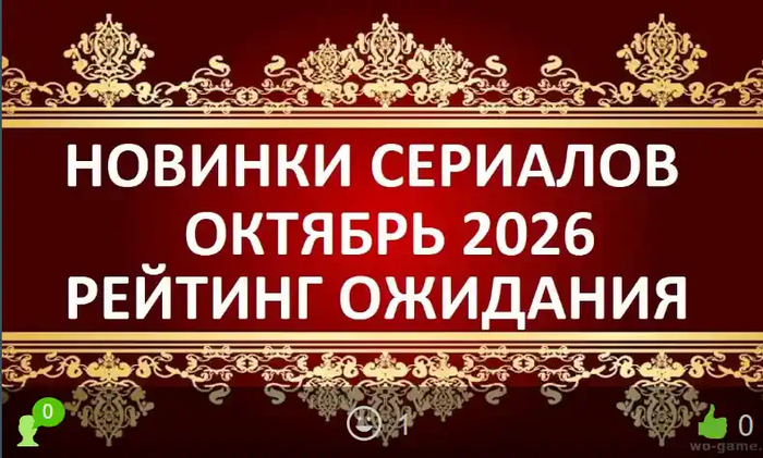 Новинки Русских сериалов октябрь 2026 рейтинг ожидания