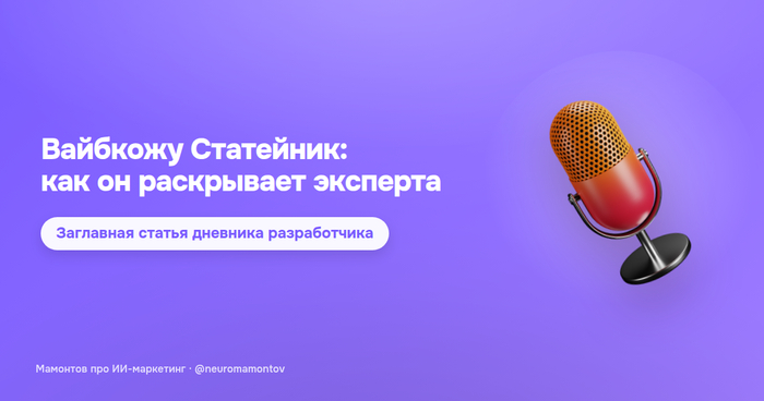 Вайбкожу Статейник: разрабатываю ИИ-инструмент, раскрывающий эксперта — дневник разработчика
