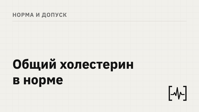 Общий холестерин в норме: почему этого мало и что смотреть в липидограмме