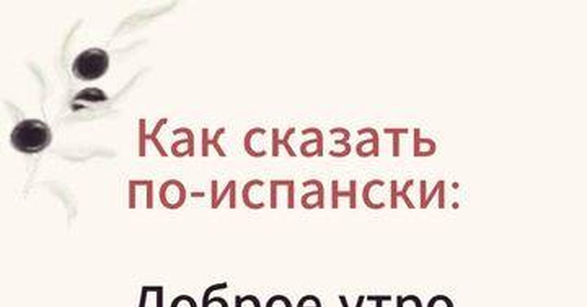 Шок до обеда: почему испанское «Buenos das» действует аж до двух часов дня - Моё, Испания, Испанский язык, Сленг, Лайфхак, Факты, Культура, Менталитет, Путешествия, Видео, Rutube, Короткие видео
