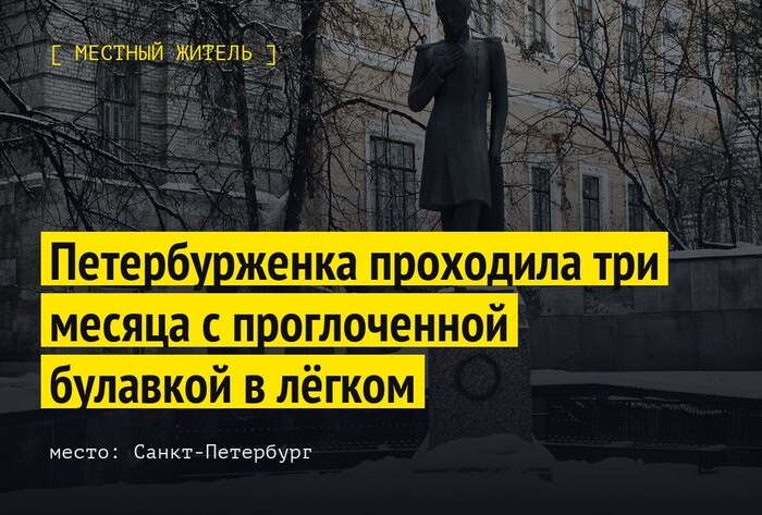 Петербурженка проходила три месяца с проглоченной булавкой в лёгком