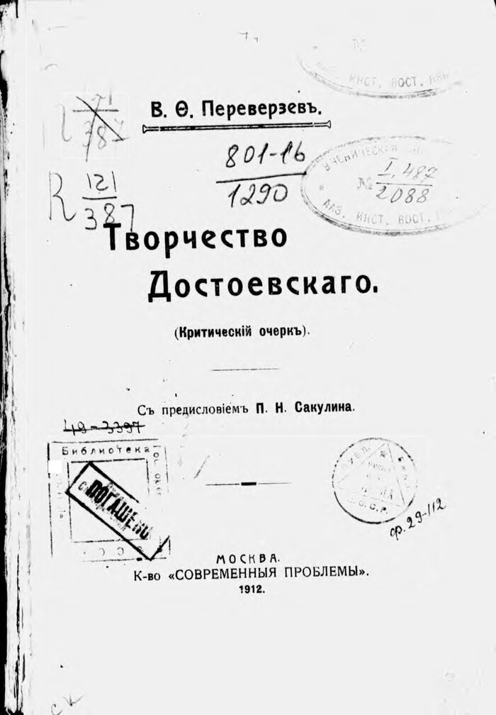 Титул первого издания «Творчества Достоевского». Москва, 1912. Скан РГБ, НЭБ