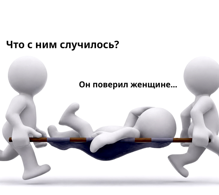 Он поверил женщине