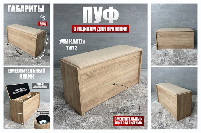 Пуф Чикаго тип 2, BUDUNOV GROUP, Дуб сонома/ТК бежевый, пуфик с ящиком для хранения, 77,4х27х41,5 см