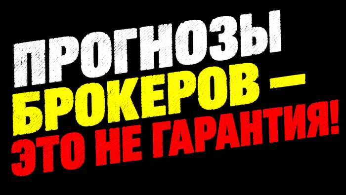 Почему прогнозы брокеров не сбываются?