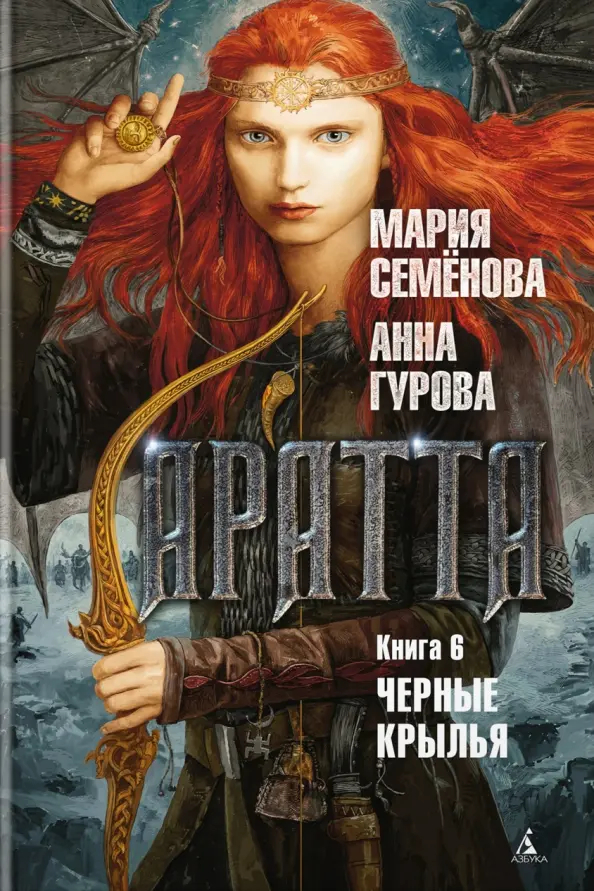 Анна Гурова, Мария Семёнова - "Чёрные крылья"