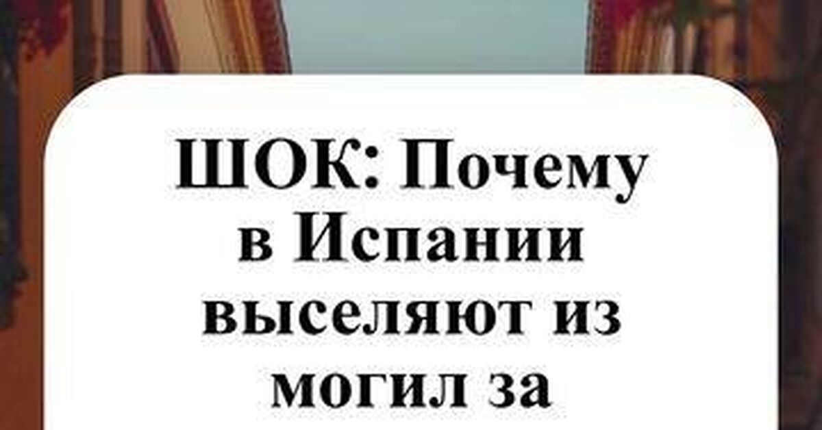 Загробный капитализм: почему в Испании покойников выселяют из могил за долги - Моё, Испания, Культурный шок, Факты, Кладбище, Закон, Жизнь за границей, Иммиграция, Короткие видео, Видео, Rutube