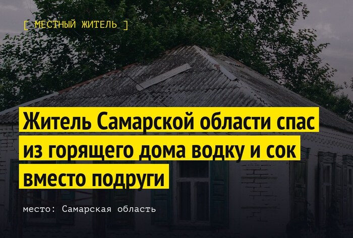 Житель Самарской области спас из горящего дома водку и сок вместо подруги