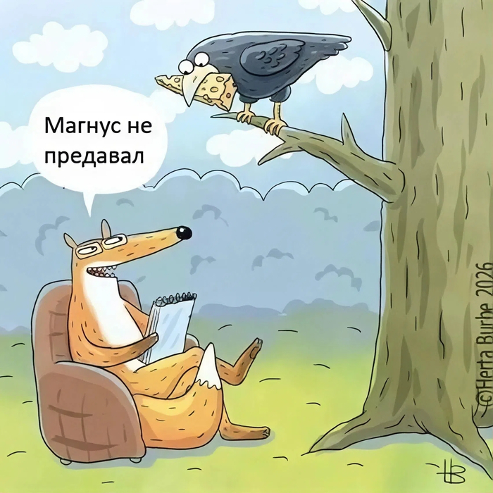 Не предавал
