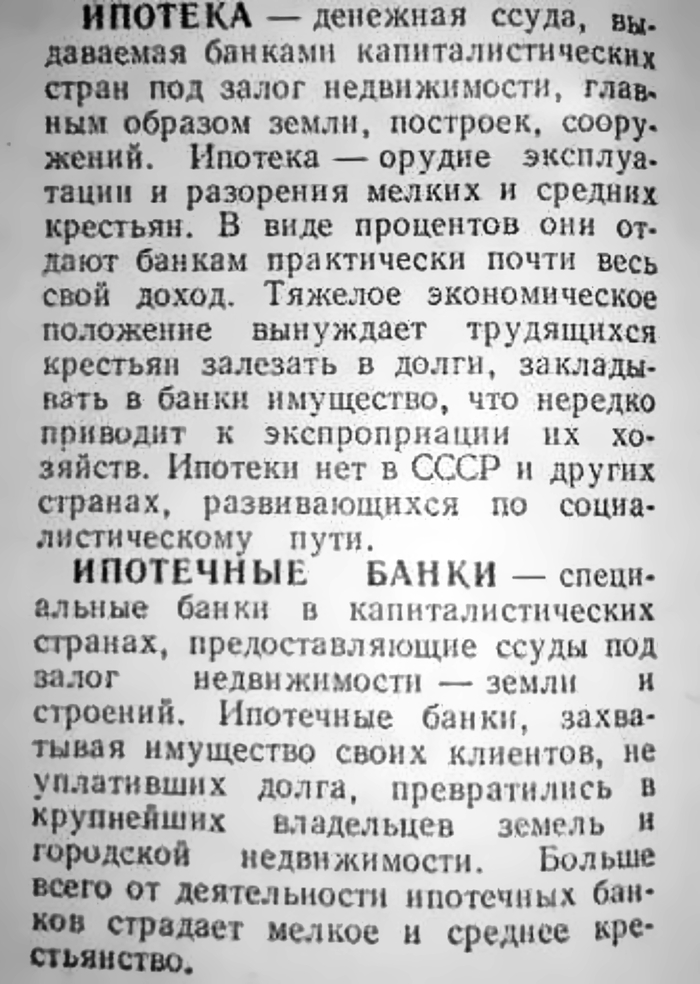 «Ипотека» в советском словаре
