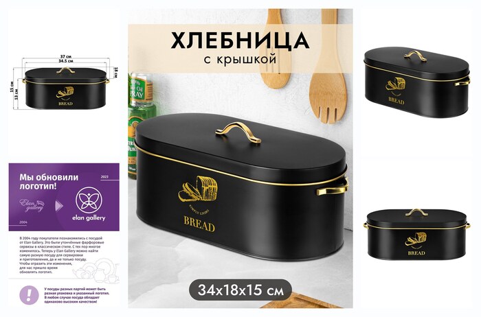 Хлебница 34,5х18х15 см Elan Gallery Черная с крышкой, овальная