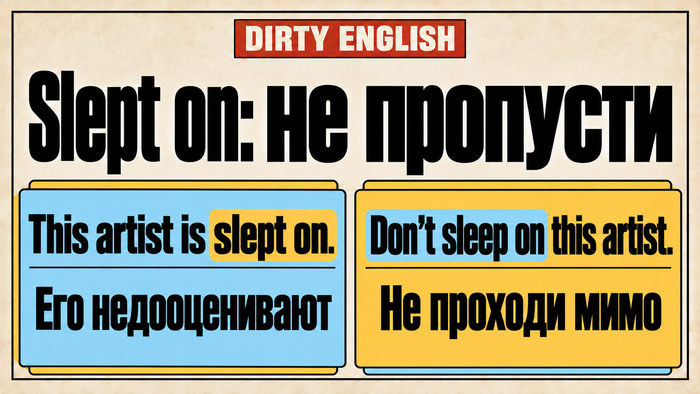 Slept on: не пропусти