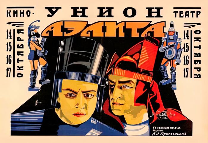 Киноафиша фильма «Аэлита»